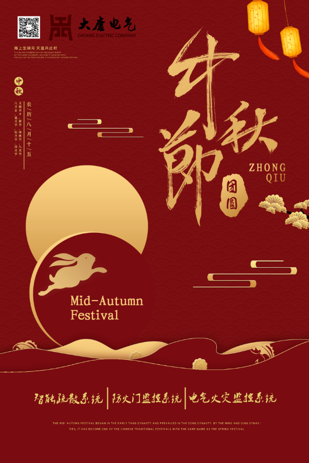 湖南大唐電氣設(shè)備制造有限公司祝愿大家中秋節(jié)快樂(lè)！